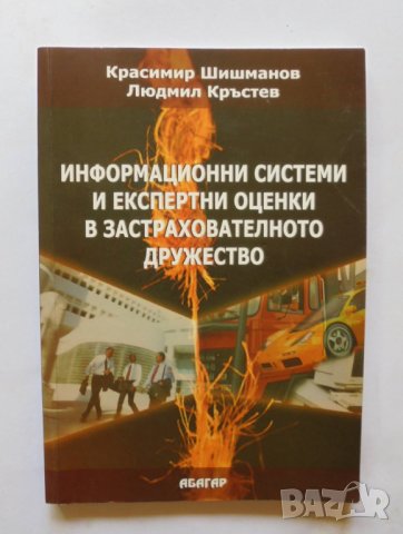 Книга Информационни системи и експертни оценки в застрахователното дружество Красимир Шишманов 2007 