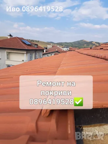 Ремонт на покриви 