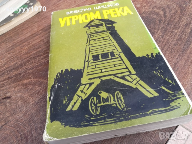 УГРЮМ РЕКА 2810250734LCHERY, снимка 5 - Художествена литература - 52206468