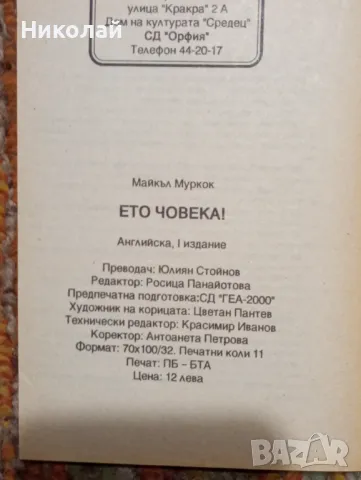 Ето човека - Майкъл Муркок, снимка 3 - Художествена литература - 48950687