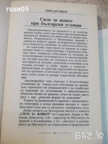 Книга "Сила за живот 2 - Димитър Пашкулев" - 350 стр., снимка 4 - Кулинария - 56317851