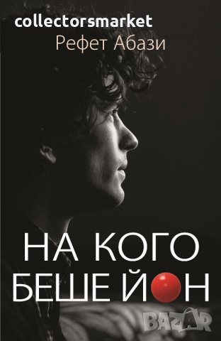 На кого беше Йон