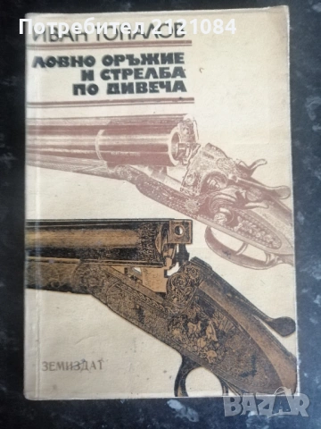 Ловно оръжие и стрелба по дивеча / Иван Топалов 