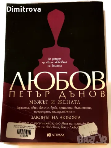 Петър Дънов - Любов, мъжът и жената/ Законът на любовта , снимка 2 - Езотерика - 50368355