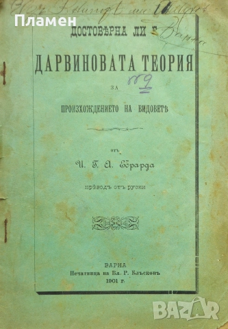Достоверна ли е дарвиновата теория за произхождението на видовете Ебрарда /1901/