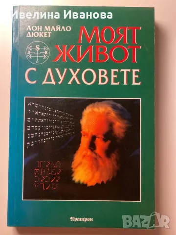 Моят живот с духовете - Лон Майло Дюкет
