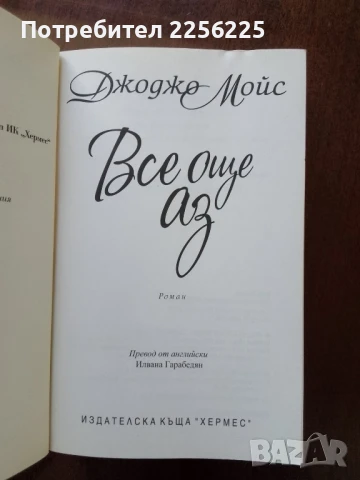 "Все още аз", снимка 4 - Художествена литература - 50970325
