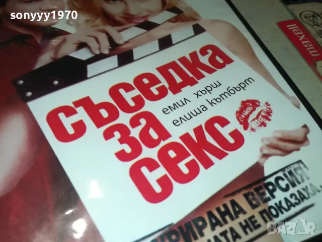 СЪСЕДКА ЗА СЕКС ДВД 2205250823, снимка 4 - DVD дискове - 50384068