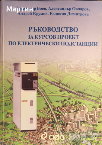 Ръководство за курсов проект по електрически подстанции Красимир Боев., 2001 г., Ciela