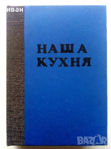 Наша кухня - И.Найденов,С.Чортанова - 1974г.