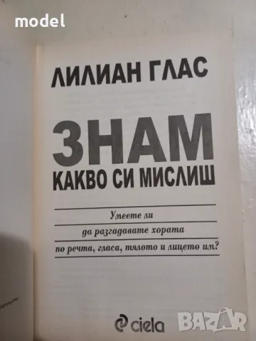 Знам какво си мислиш - Лилиан Глас, снимка 2 - Други - 49350327