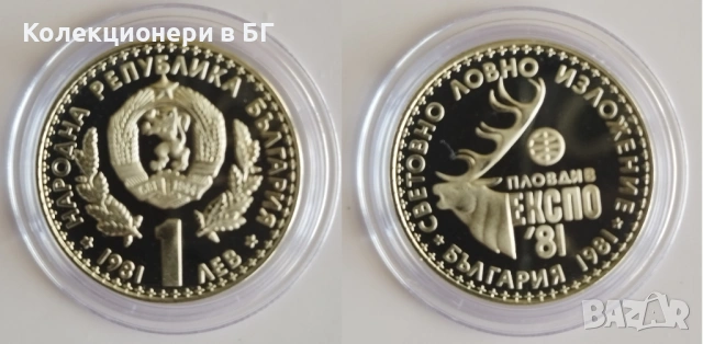 ЮЛИЛЕЙНИ 1, 2 и 5 ЛЕВА 1981 ГОДИНА - МАТ/ГЛАНЦ, снимка 2 - Нумизматика и бонистика - 53391778