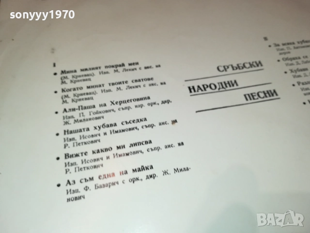 СРЪБСКИ НАРОДНИ ПЕСНИ 0311251930, снимка 12 - Грамофонни плочи - 52281684