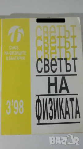 Списания Светът на Физиката 1998, брой 1, 2 и 3, снимка 2 - Списания и комикси - 51067883