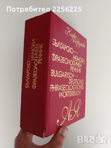Българско - немски фразеологичен речник , снимка 4 - Чуждоезиково обучение, речници - 52837826