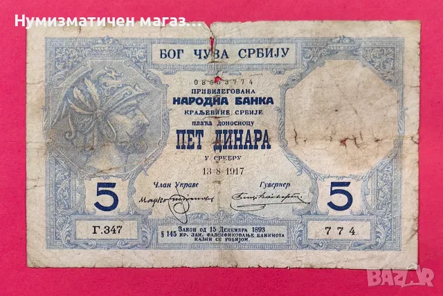 5 динара 1917 г. Кралство Сърбия