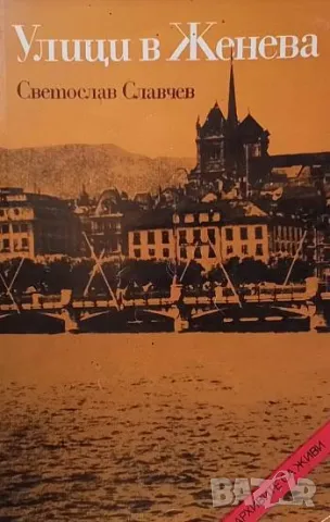 Улици в Женева Документална повест за Георги Бакалов Светослав Славчев