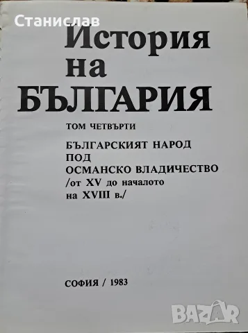 История На България БАН, снимка 12 - Енциклопедии, справочници - 56197618