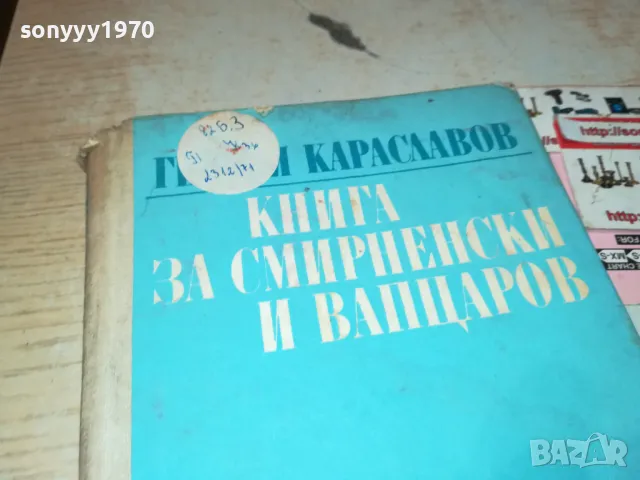 КНИГА ЗА СМИРНЕНСКИ И ВАПЦАРОВ 1912240940, снимка 2 - Художествена литература - 48399775