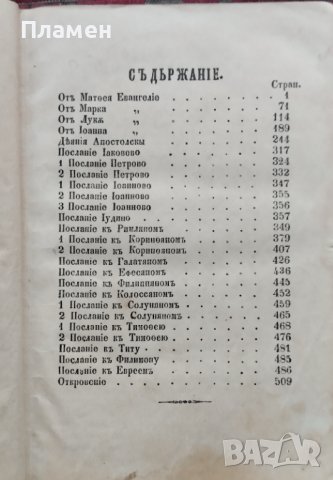 Новый заветъ на Господа нашего Iисуса Христа /1900/, снимка 3 - Антикварни и старинни предмети - 42597947