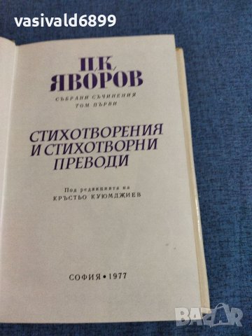 П. К. Яворов - събрани съчинения, том 1, снимка 7 - Българска литература - 41342637