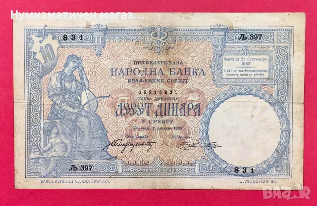 Сърбия 10 динара 1893 г. банкнота