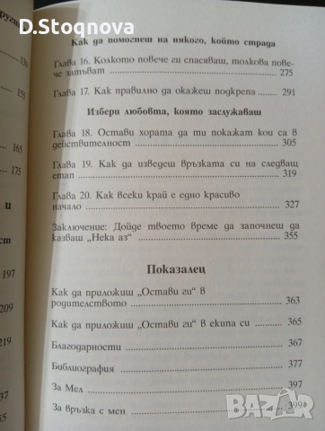 "Теорията-"Остави ги"-Метод,който променя живота!/Личностно развитие/Наръчник за емоционална свобода, снимка 9 - Специализирана литература - 53707638