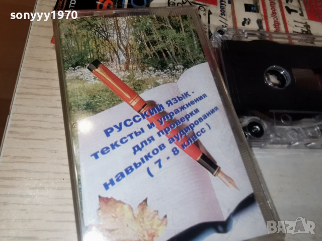 РУСКИ ЕЗИК-КАСЕТА 2312250934, снимка 9 - Аудио касети - 52881618