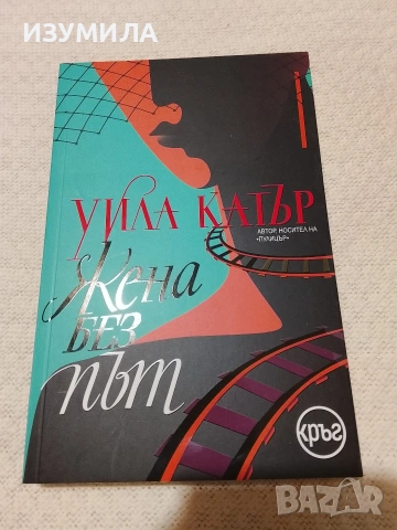 Жена без път - Уила Катър