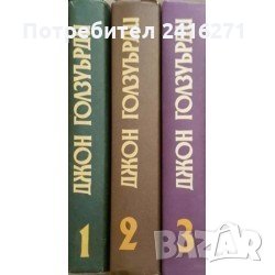 Джон Голзуърди- Избрани творби в 3 тома, снимка 1 - Художествена литература - 34117536