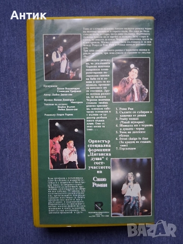 Видеокасети VHS Рома TV / Шат на Патката Главата , снимка 4 - Други жанрове - 52690761