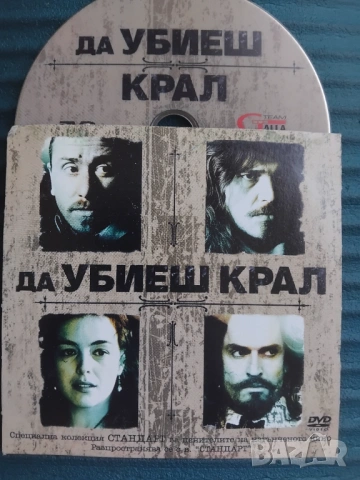 Да убиеш крал - оригинален диск с филм