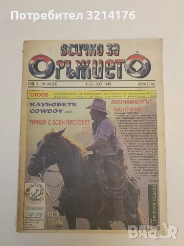 Всичко за оръжието. Бр. 24 / 1994 – Колектив