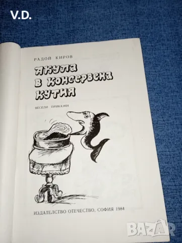 Радой Киров - Акула в консервена кутия , снимка 7 - Детски книжки - 47550191