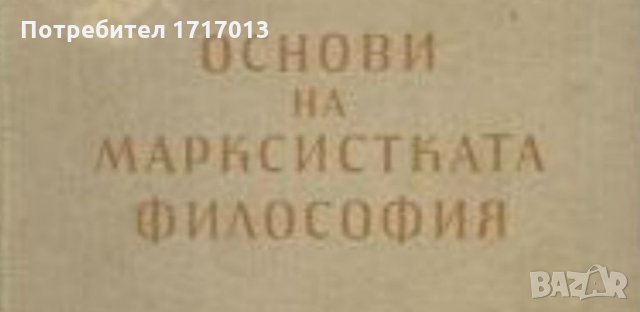 Основи на марксистката философия, снимка 2 - Специализирана литература - 35917269