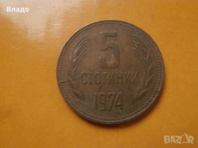 5 стотинки 1974 спукана матрица