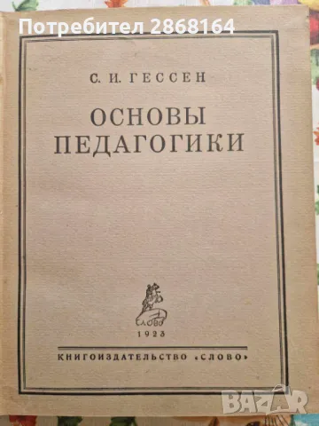С.И.Гессен Основы педагогики 1923 год., снимка 4 - Други - 50079023
