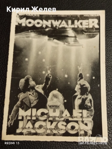 Винтидж снимка картичка на ПОП ИКОНАТА Michael Jackson Moonwalker за КОЛЕКЦИЯ 24409, снимка 2 - Колекции - 52143609
