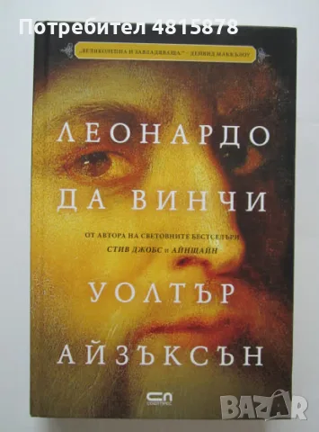 Уолтър Айзъксън -  ЛЕОНАРДО ДА ВИНЧИ - биография