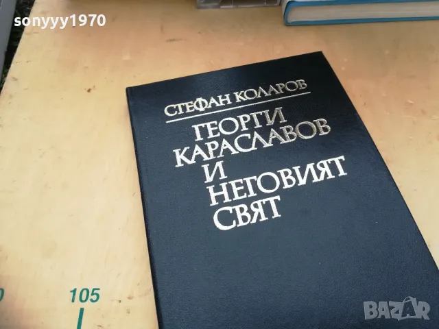 ГЕОРГИ КАРАСЛАВОВ 1405251939, снимка 8 - Специализирана литература - 50290749