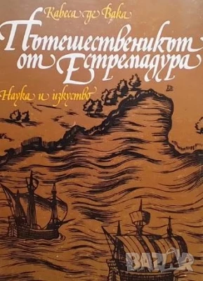 Пътешественикът от Естремадура Алвар Нуниес