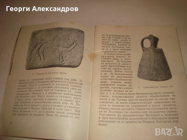 ПЛИСКА АРХЕОЛОГИЧЕСКИ ПЪТЕВОДИТЕЛ Ценна СТАРА ИСТОРИЧЕСКА КНИГА с ИЛЮСТРАЦИИ 1967г., снимка 5 - Антикварни и старинни предмети - 35899876