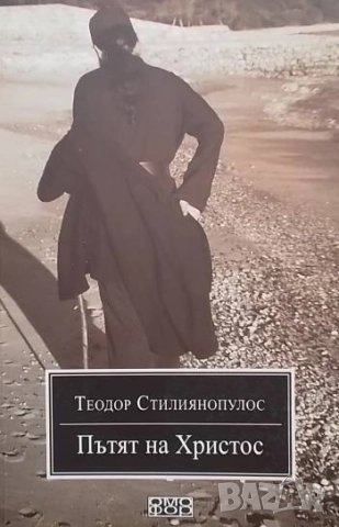 Пътят на Христос Теодор Стилиянопулос