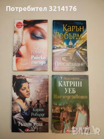 Тъмна луна - Карин Робърдс