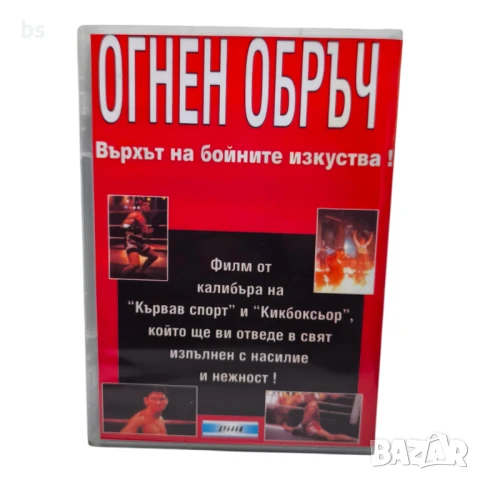 Огнен обръч DVD -R с Дон Дракона Уилсън (бг аудио), снимка 2 - DVD филми - 51421960