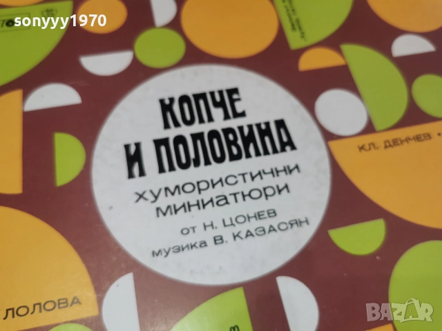 КОПЧЕ И ПОЛОВИНА 2812251630, снимка 13 - Грамофонни плочи - 52920742