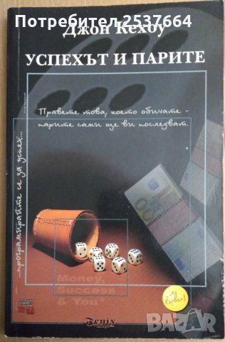 Успехът и парите  Джон Кехоу, снимка 1 - Специализирана литература - 35850238