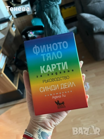 Финото тяло. Карти за гадаене., снимка 1