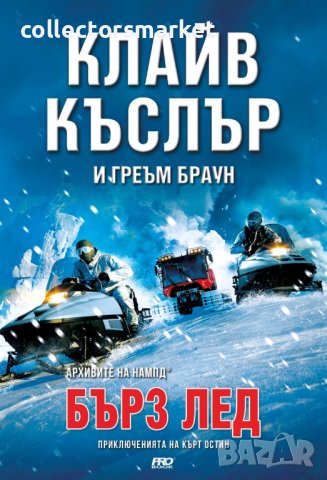 Бърз лед + книга ПОДАРЪК, снимка 1 - Художествена литература - 42473527