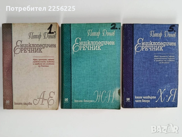 Енциклопедичен речник ( 1,2 и 5 )